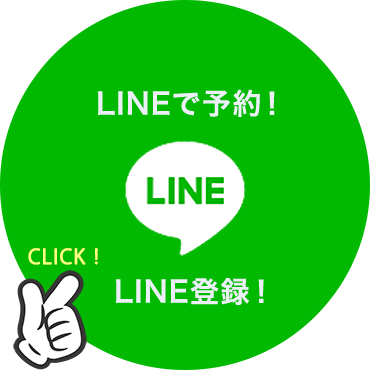 LINEで予約！LINE登録