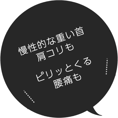 慢性的な重い首 肩コリも　ピリッとくる 腰痛も