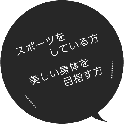 スポーツをしている方　美しい身体を目指す方