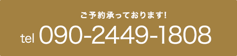 ご予約承っております！tel090-2449-1808