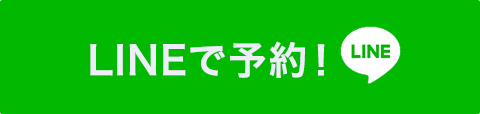 LINEで予約！