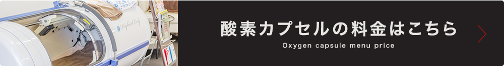 酸素カプセルの料金はこちら