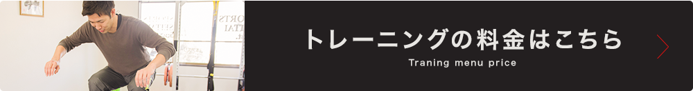 トレーニングの料金はこちら