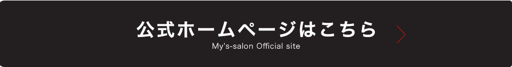 My's-salon公式サイト